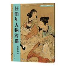 中国传统绘画技法丛书:任伯年人物线描临摹范本