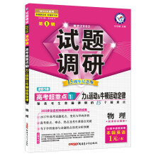 试题调研 物理 第1辑（2018版）--天星教育