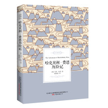 哈克贝利·费恩历险记——名家经典译丛