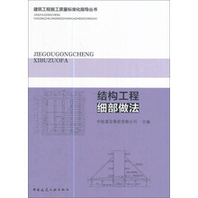结构工程细部做法