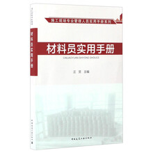 施工现场专业管理人员实用手册系列：材料员实用手册