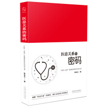 医患关系的密码：“医疗+法律”思维解决医疗纠纷之道