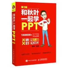 和秋叶一起学PPT 第3版