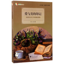 爱与美的印记 我的班主任工作的随性感悟/天长差异教育研究成果丛书