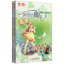 萝铃的魔力（第2部）：墨夷家庭（套装上下册）