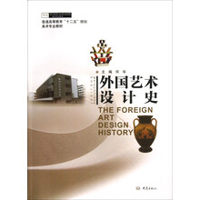普通高等教育“十二五”规划美术专业教材：外国艺术设计史