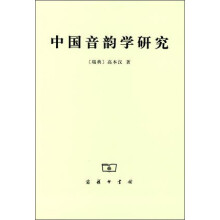 中国音韵学研究