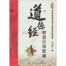 道德经智慧日用贯通