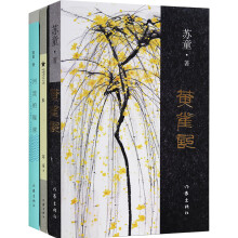 苏童名家名作系列（套装3册）：河流的秘密+米+黄雀记