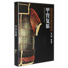 中国传统工艺全集：甲胄复原