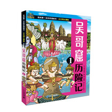 我的第一本科学漫画书 古文明大揭秘 7 吴哥窟历险记 1