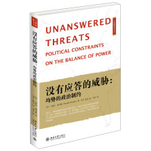 大战略研究丛书·没有应答的威胁：均势的政治制约