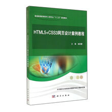 HTML5+CSS3网页设计案例教程(普通高等教育软件工程专业十二五规划教材)