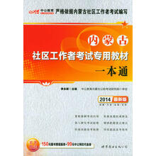 中公教育·2014内蒙古社区工作者考试专用教材:一本通(最新版)