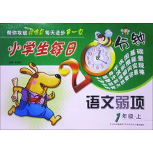 小学生每日20分钟语文弱项：1年级（上）（新课程标准）