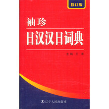 袖珍日汉汉日词典（修订版）