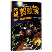 蚂蚁侠（5）：口水鼻涕和超能力