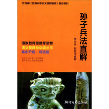 语文新课标必读丛书:孙子兵法直解(导读版)