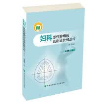 妇科恶性肿瘤的近距离放射治疗（第二版）