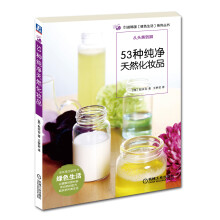 53种纯净天然化妆品