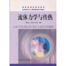 流体力学与传热