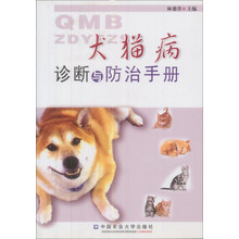 犬猫病诊断与防治手册