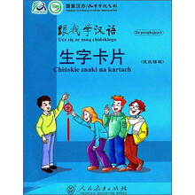 跟我学汉语:生字卡片(波兰语版)