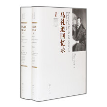 马礼逊回忆录（共2册）（影印版）