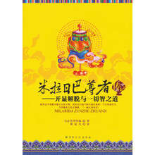 米拉日巴尊者传记（暨开显解脱与一切智之道）