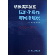 结核病实验室标准化操作与网络建设