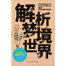解析梦境世界-青少年科学探索文库