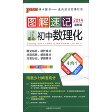 PASS绿卡图书·图解速记：初中数理化（全彩版）（2014最新版）