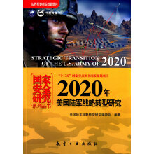 2020年美国陆军战略转型研究