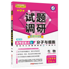 试题调研 生物 第1辑（2018版）--天星教育