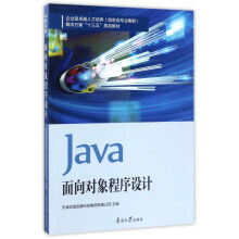 Java面向对象程序设计/企业级卓越人才培养（信息类专业集群）解决方案“十三五”规划教材