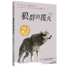 狼群的覆灭/动物小说王子袁博成长系列
