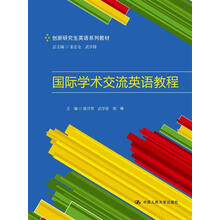 国际学术交流英语教程（创新研究生英语系列教材）