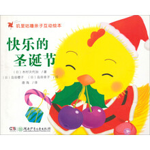 叽里咕噜亲子互动绘本•快乐的圣诞节