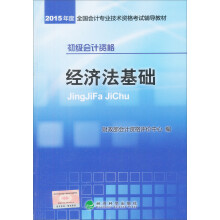 2015初级会计职称考试辅导教材经济法基础