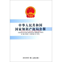 中华人民共和国国家知识产权局公报（2014年第3期）