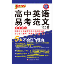 中学基础知识记忆掌中宝：高中英语易考范文120篇