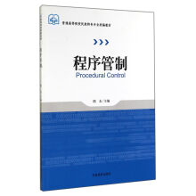 程序管制