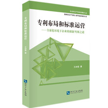 企业知识产权培训教材·专利布局和标准运营：全球化环境下企业的创新突围之道