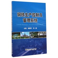 钢铁生产控制及管理系统