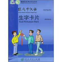 跟我学汉语生字卡片(马来语版)