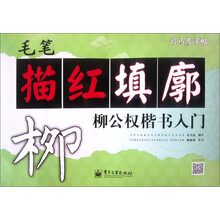 司马彦字帖：毛笔描红填廓·柳公权楷书入门（描红）（全新防伪版）