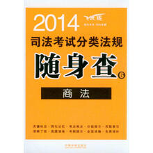 2014司法考试分类法规随身查6:商法(飞跃版)