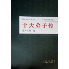 十大弟子传（2010年最新版）