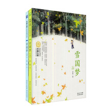 中国儿童文学经典100部：雪国梦（套装上下册）