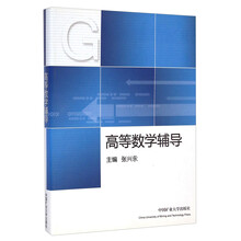 高等数学辅导
